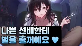 [얀데레 애니] 선배는 이제 제 거에요, 평생..