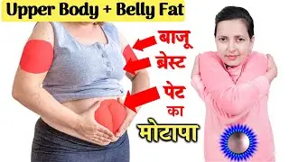 Exercises to Lose Belly Fat , Upper Body Fat | No Equipment | बाजू, ब्रेस्ट और पेट का मोटापा