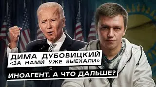 Дима Дубовицкий «За нами уже выехали» - иноагент. А что дальше?