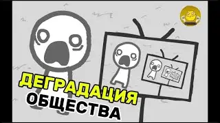НЕ БУДЬ КАК ВСЕ | We become what we behold | Прохождение