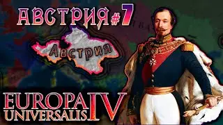Europa Universalis 4. Австрия #7. Интервенция в Балканы.