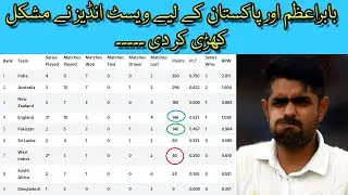 Pakistan in trouble | ICC Test Championship points table | ICC Test ranking