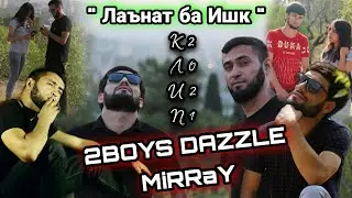Ролики Клипи нав !!! 2Boys Dazzle x MiRRay ❤ Лаънат ба ишк ❤ ( 2021 )