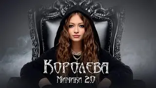 Анджилиша - Королева мимики 2.0 (ТРЕК, 2025)