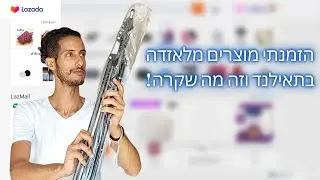 האם כדאי ואיך להזמין מוצרים מלאזדה תאילנד