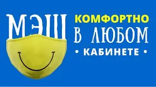 МЭШ. Комфорт в любом классе. Успешный урок без проблем в любом классе
