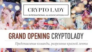 Официальный СТАРТ Международной Ассоциации Crypto Lady. 28-29 апреля 2018 CryptoLady