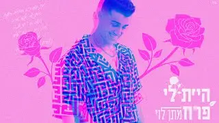 מתן לוי - היית לי פרח (Prod. By Yinon Yahel)