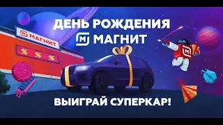 Акция МАГНИТ «День рождения Магнит»