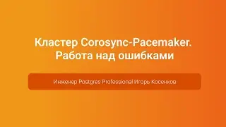 Кластер Corosync-Pacemaker. Работа над ошибками — Игорь Косенков, PGConf.Russia 2023