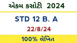 std 12 ba ekam kasoti solution 22/8/24 l dhoran 12 ekam kasoti 2024