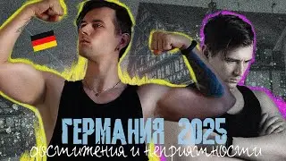Германия 2025 - Новые Достижения и Новые Неприятности!