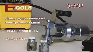 Пресс гидравлический электромонтажный НХ 41.06.000 КРАБ 36 тс