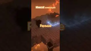 Minecraft анимация сейчас  и раньше