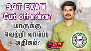 SGT EXAM CUT OFF எவ்வளவு வரும்? வெற்றி வாய்ப்பு யாருக்கு? | ANALYSIS 2024 #AthiyanInstituteMadurai