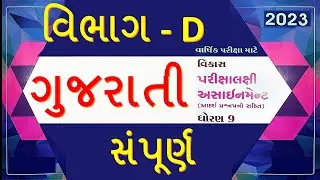 std 9 gujarati assignment solution | std 9 gujarati final exam solution | assignment solution April