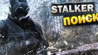 S.T.A.L.K.E.R. ПОИСК R.E.D.U.X. #4. КЛОНДАЙК АРТЕФАКТОВ