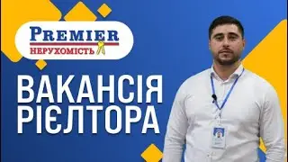 Вакансія Рієлтора