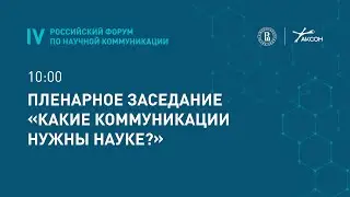 Пленарное заседание «Какие коммуникации нужны науке?»