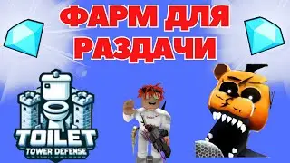 ФАРМ И ПРОКАЧКА В TOILET TOWER DEFENSE & Five Nights TD I ROBLOX