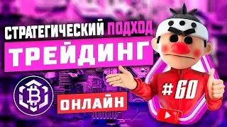 Стратегический подход #60. Скальпинг криптовалюты. Онлайн торговля