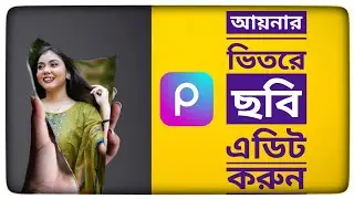 আয়নার ভিতরে ছবি এডিটিং😱💯mirror photo editing picsart |