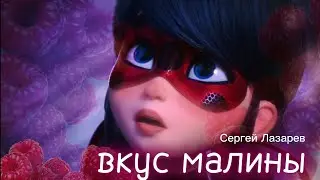 Клип_Леди Баг и Супер Кот _Вкус Малины-Сергей Лазарев (на заказ)