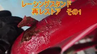 レーシングスタンド 再レストア その1