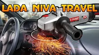 LADA NIVA TRAVEL 2021 поставили магнитолу с помощью БОЛГАРКИ!