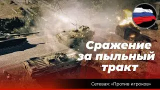Передний край: «Сражение за пыльный тракт» 