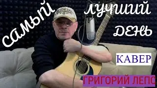 Григорий  Лепс  -  САМЫЙ ЛУЧШИЙ ДЕНЬ  -  кавер на гитаре