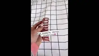 Как назвать группу с подругами💖👑