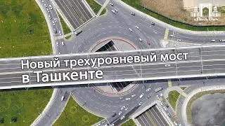Toshkentda ilk bor 3 qavatli ko'prik ochildi va ishga tushdi.