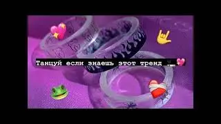 💫 Танцуй если знаешь этот ТРЕНД💜 / Самые новые тренды Тиктока 2022 🥂 #TikTokTrends 💫