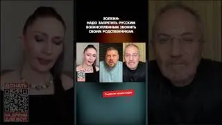 Золкин: Надо запретить русским военнопленным звонить своим родственникам! 