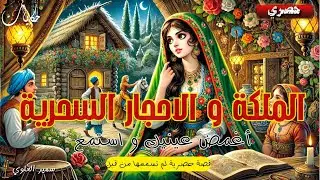قصة الملكة و الأحجار السحرية من أروع القصص و الحكايات الشعبية قبل النوم