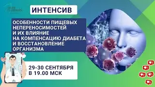 Секреты питания с сахарным диабетом. Пищевые непереносимости и их влияние на организм. Приглашение.