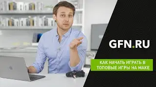 Как играть на мак в топовые игры