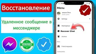 Как восстановить удаленные сообщения в Messenger (руководство 2025 г.)