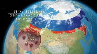 15 (ХV) ГОДОВЩИНА СЕВЕРО-ЗАПАДНОГО ФИЛИАЛА КОРПОРАЦИИ FOHOW