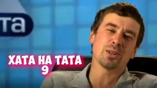 Хата на тата 8 сезон 9 выпуск шоу на СТБ. Анонс