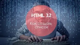 Уроки HTML 3.2 Как сделать список
