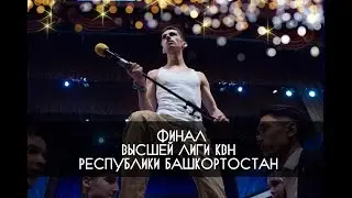 КВН УФА 2018 Финал Высшей Лиги КВН Республики Башкортостан (25.11.2018) ИГРА ЦЕЛИКОМ HD