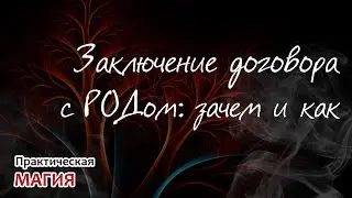 Заключение договора с РОДом: зачем и как
