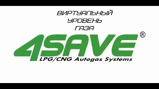 4save  виртуальный уровень газа