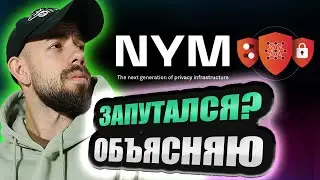 NYM - САМЫЙ МУТНЫЙ ТОКЕНСЕЙЛ НА COINLIST? СТОИТ УЧАСТВОВАТЬ? ОБЗОР ТОКЕНА И ПРОЕКТА NYM