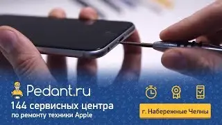 Ремонт iPhone в Набережных Челнах. Сервисный центр Pedant