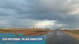 Село Коргалжын - Korgalzhyn village