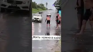 Жить надо в кайф, что бы было всем завидно #жизнь #кайф #жытьвкайф #жить