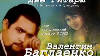 Валентин Баглаенко - Две гитары